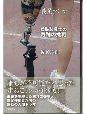 cover image of 義足ランナー　義肢装具士の奇跡の挑戦